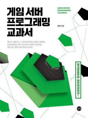 cover image of 게임 서버 프로그래밍 교과서